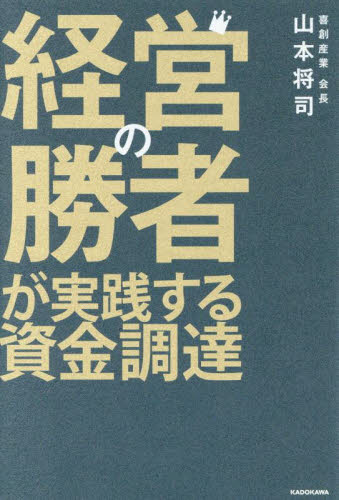 経営の勝者が実践する資金調達 山本将司/著 財務管理の本の商品画像