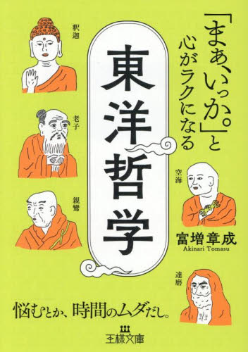 「まぁ、いっか。」と心がラクになる東洋哲学 （王様文庫　Ａ７４－６） 富増章成／著 三笠　王様文庫の商品画像