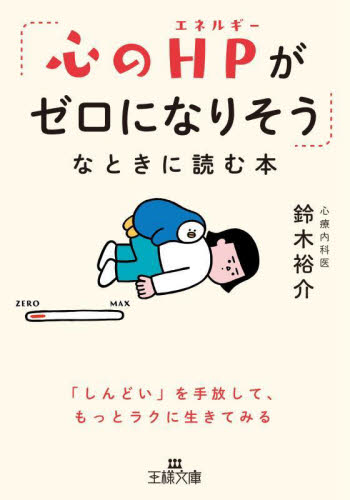 「心のＨＰがゼロになりそう」なときに読む本 （王様文庫　Ｂ２５８－１） 鈴木裕介／著 三笠　王様文庫の商品画像