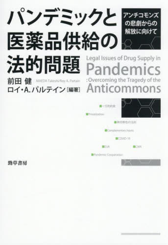 パンデミックと医薬品供給の法的問題　アンチコモンズの悲劇からの解放に向けて 前田健／編著　ロイ・Ａ．パルテイン／編著 特許法、著作権の本の商品画像