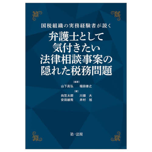 弁護士として気付きたい法律相談事案の隠れた税務問題 国税組織の実務経験者が説く 山下眞弘/編著 堀田善之/編著 向笠太郎/〔ほか〕著 他法律の本その他の商品画像