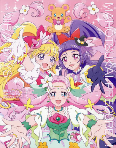 魔法つかいプリキュア!!~MIRAI DAYS~キャラクターアーカイブ 東映アニメーション/監修 原画、設定資料集の商品画像