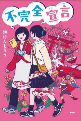 不完全宣言 (わたしたちの本棚) 林けんじろう/著 高学年向読み物の商品画像