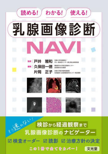 読める!わかる!使える!乳腺画像診断NAVI 戸井雅和/監修 久保田一徳/編集 片岡正子/編集 画像診断、超音波診断学の本の商品画像