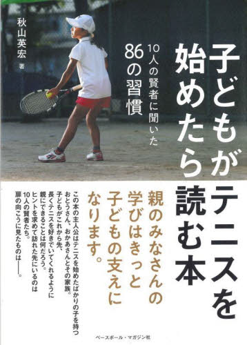 子どもがテニスを始めたら読む本 10人の賢者に聞いた86の習慣 秋山英宏/著 テニスの本の商品画像