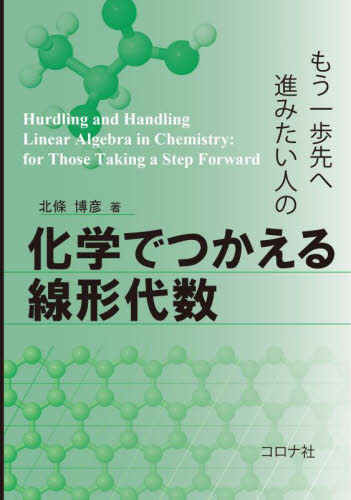 もう一歩先へ進みたい人の化学でつかえる線形代数 北條博彦/著 代数、幾何の本の商品画像