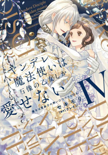 ヤンデレ魔法使いは石像の乙女しか愛せない 魔女は愛弟子の熱い口づけでとける 4 (華猫) セキモリ/作画 クレイン/原作