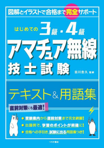 はじめての3級・4級アマチュア無線技士試験テキスト&用語集 図解とイラストで合格まで完全サポート 吉川忠久/監修 アマチュア無線の本の商品画像