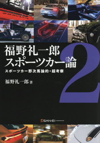 福野礼一郎スポーツカー論 2 福野礼一郎/著 自動車の本の商品画像