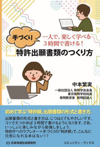 手づくり特許出願書類のつくり方　一人で、楽しく学べる３時間で書ける！ （コミュニティ・ブックス） 中本繁実／著 特許法、著作権の本の商品画像