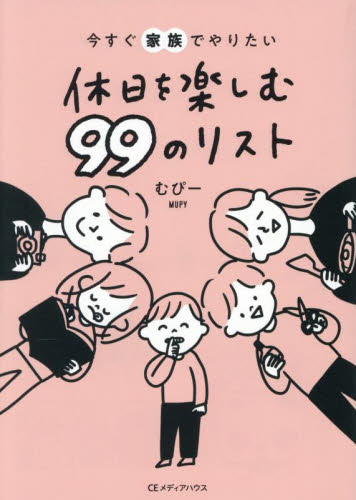 今すぐ家族でやりたい休日を楽しむ99のリスト むぴー/著 しつけ子育ての本その他の商品画像