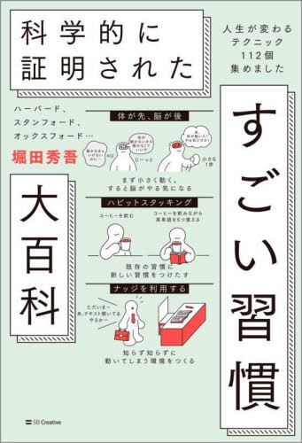 ハーバード、スタンフォード、オックスフォード…科学的に証明されたすごい習慣大百科　人生が変わるテクニック１１２個集めました 堀田秀吾／著 自己啓発の本その他の商品画像