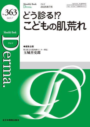 Derma. Monthly Book No.363(2025.7) 大山学/編集主幹 佐伯秀久/編集主幹 皮膚科学の本の商品画像