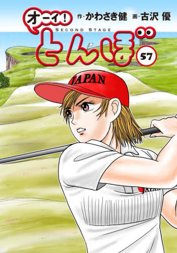 オーイ！とんぼ 57 かわさき健／作 古沢優／画 ゴルフ技法書 - 最