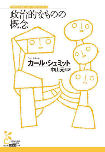 政治的なものの概念 (光文社古典新訳文庫 KCシ2-1) カール・シュミット/著 中山元/訳 学術、教養文庫の本その他の商品画像