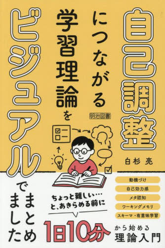 自己調整につながる学習理論をビジュアルでまとめました 白杉亮／著 学校教育の本その他の商品画像