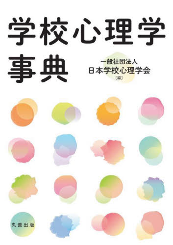 学校心理学事典 日本学校心理学会／編 教育一般の本その他の商品画像