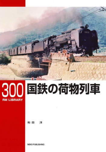 国鉄の荷物列車 (RM LIBRARY 300) 和田洋/著 鉄道の本の商品画像