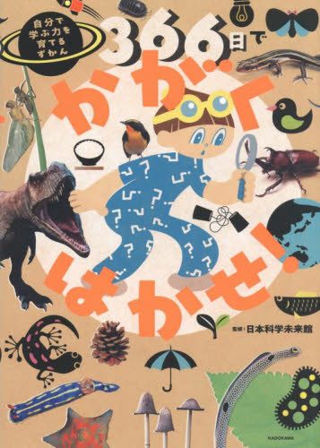 ３６６日でかがくはかせ！　自分で学ぶ力を育てるずかん 日本科学未来館／監修 学習読み物その他の商品画像