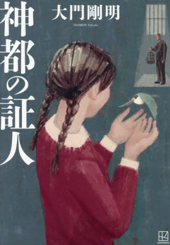 神都の証人 大門剛明／著 日本文学書籍その他の商品画像