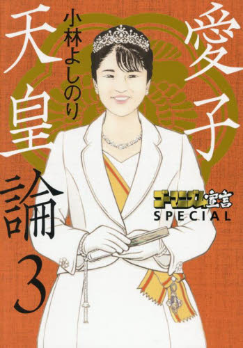 ゴーマニズム宣言ＳＰＥＣＩＡＬ愛子天皇論　３ 小林よしのり／著 オピニオンノンフィクション書籍の商品画像