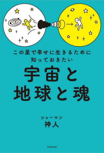 この星で幸せに生きるために知っておきたい宇宙と地球と魂 神人/著 教養新書の本その他の商品画像