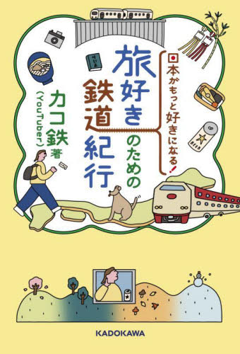 日本がもっと好きになる！旅好きのための鉄道紀行 カコ鉄／著 国内紀行の本の商品画像