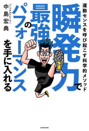 瞬発力で最強のパフォーマンスを手に入れる　運動センスを呼び起こす科学的メソッド 中島宏典／著 トレーニングの本その他の商品画像