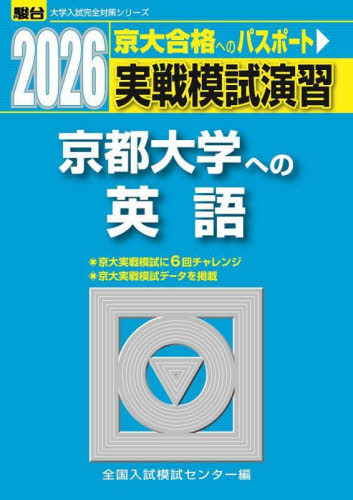 実戦模試演習京都大学への英語 2026年版 (駿台大学入試完全対策シリーズ) 全国入試模試センター/編 大学受験駿台の学習書籍の商品画像