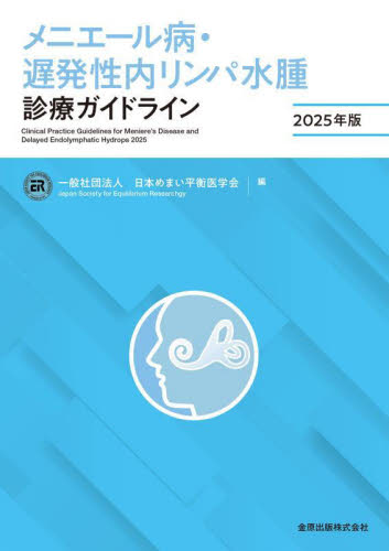 メニエール病・遅発性内リンパ水腫診療ガイドライン 2025年版 日本めまい平衡医学会/編 耳鼻咽喉科、頭頸部外科学の本の商品画像