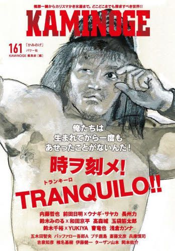 KAMINOGE No161 KAMINOGE編集部/編 プロレスの本の商品画像