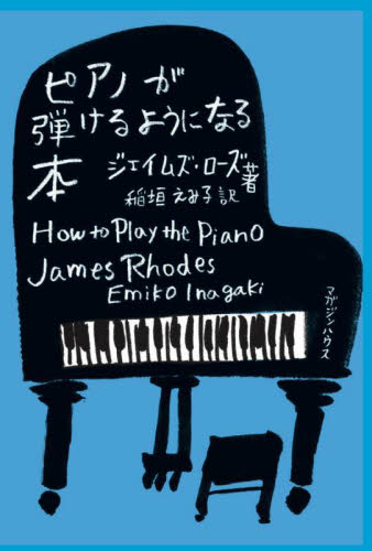 ピアノが弾けるようになる本 ジェイムズ・ローズ/著 稲垣えみ子/訳 ピアノ教本曲集の商品画像
