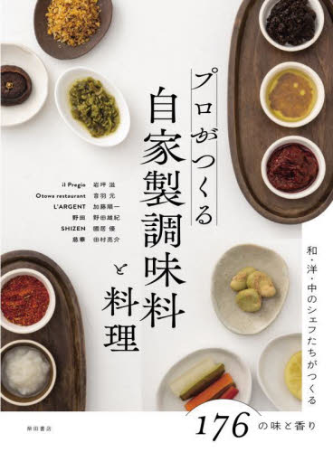 プロがつくる自家製調味料と料理 和・洋・中のシェフたちがつくる176の味と香り 柴田書店/編 岩坪滋/〔ほか著〕 和食専門料理の本の商品画像