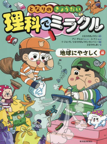 となりのきょうだい理科でミラクル 9 となりのきょうだい/原作 アンチヒョン/ストーリー ユナニ/まんが イジョンモ/監修 となりのきょうだいカンパニー/監修 となりのしまい/訳 学習まんが学習漫画その他の商品画像