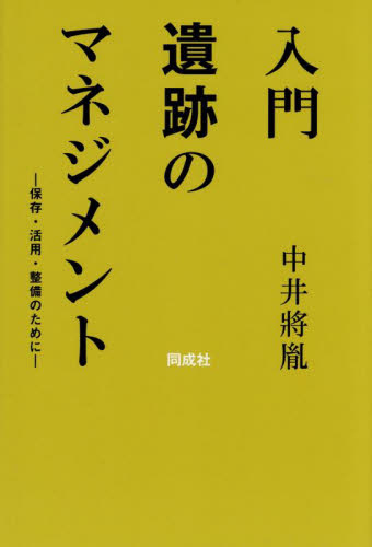 入門遺跡のマネジメント 保存・活用・整備のために 中井將胤/著 歴史の本その他の商品画像