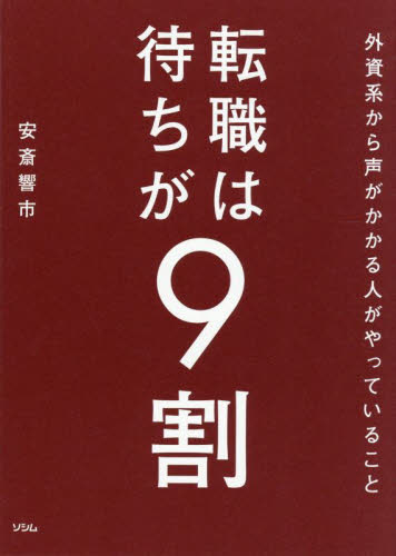 転職は待ちが9割 外資系から声がかかる人がやっていること 安斎響市/著 転職のしかたの本の商品画像