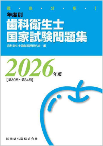 徹底分析!年度別歯科衛生士国家試験問題集 問題編 2026年版 歯科衛生士国試問題研究会/編 歯科衛生士国家試験の本の商品画像