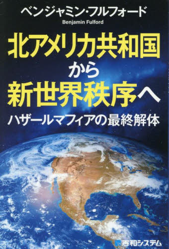 北アメリカ共和国から新世界秩序へ ハザールマフィアの最終解体 ベンジャミン・フルフォード/著 オピニオンノンフィクション書籍の商品画像