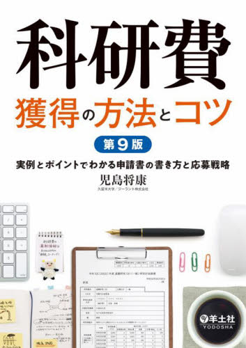 科研費獲得の方法とコツ 実例とポイントでわかる申請書の書き方と応募戦略 (第9版) 児島将康/著 医学一般の本その他の商品画像