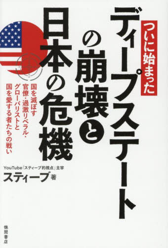 ついに始まったディープステートの崩壊と日本の危機 国を滅ぼす官僚・過激リベラル・グローバリストと国を愛する者たちの戦い スティーブ/著 オピニオンノンフィクション書籍の商品画像