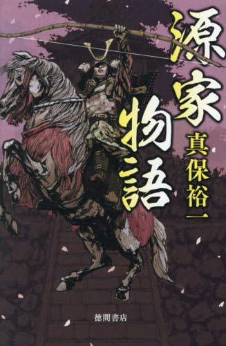 源家物語 真保裕一/著 歴史、時代小説その他の商品画像