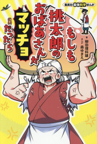 もしも桃太郎のおばあさんがマッチョだったら (集英社最強科学まんが) 柳田理科雄/著 森ゆきえ/まんが 学習まんが学習漫画その他の商品画像