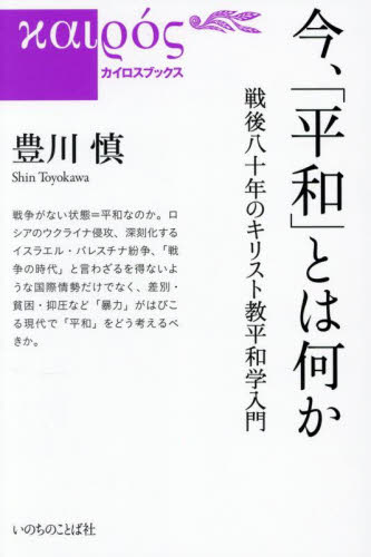 今、「平和」とは何か 戦後八十年のキリスト教平和学入門 (カイロスブックス 9) 豊川慎/著 キリスト教の本その他の商品画像