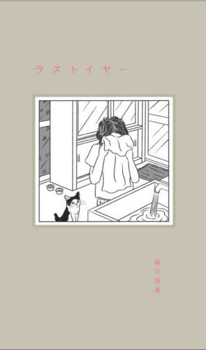 ラストイヤー 脇川飛鳥/著 短歌集の商品画像