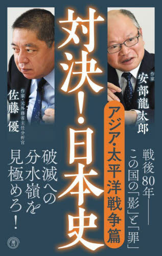 対決!日本史 6 (潮新書 063) 安部龍太郎/著 佐藤優/著 教養新書の本その他の商品画像