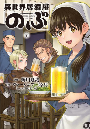 異世界居酒屋「のぶ」　２０ （角川コミックス・エース） 蝉川夏哉／原作　ヴァージニア二等兵／漫画　転／キャラクター原案 角川書店 カドカワコミックス エースの商品画像