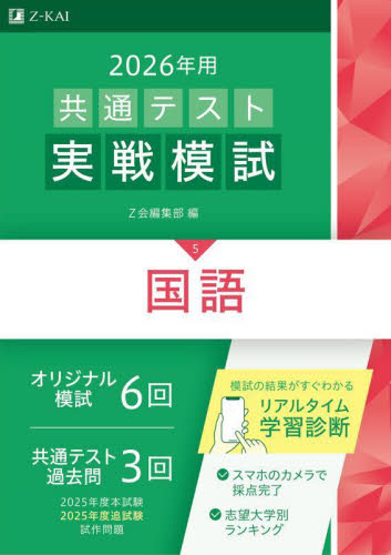26 共通テスト実戦模試 5 Z会編集部 大学受験の本その他 - 最安値