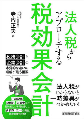 法人税からアプローチする税効果会計 寺内正夫／著 法人税の本の商品画像