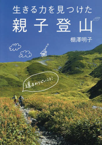 生きる力を見つけた親子登山 棚澤明子/著 山登りエッセー本の商品画像