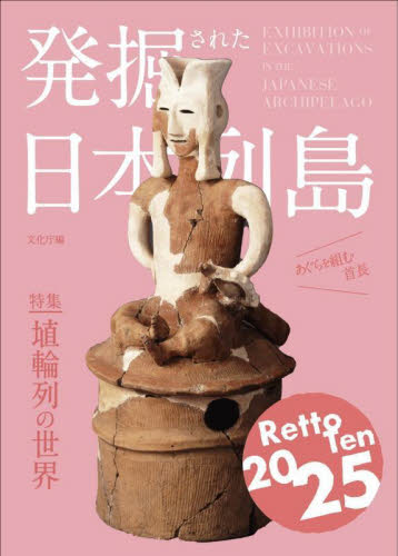 発掘された日本列島 2025 文化庁/編 日本の考古学の本の商品画像